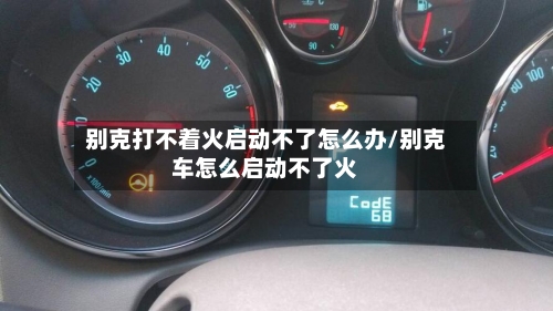 别克打不着火启动不了怎么办/别克车怎么启动不了火-第1张图片