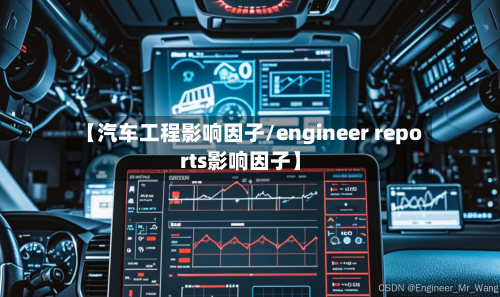 【汽车工程影响因子/engineer reports影响因子】-第1张图片