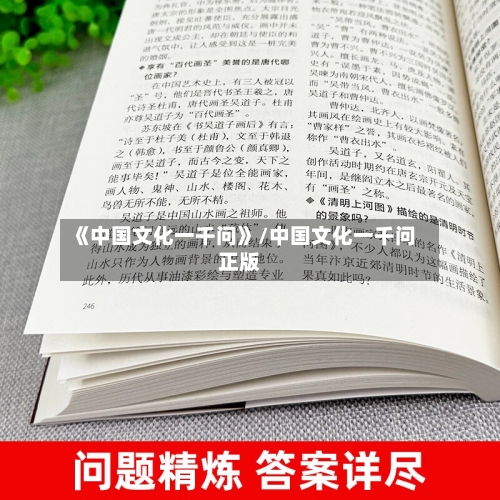 《中国文化一千问》/中国文化一千问正版-第1张图片