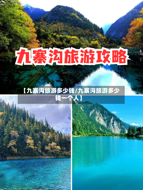 【九寨沟旅游多少钱/九寨沟旅游多少钱一个人】-第1张图片