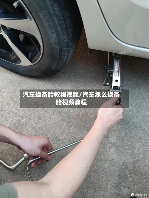 汽车换备胎教程视频/汽车怎么换备胎视频教程-第1张图片