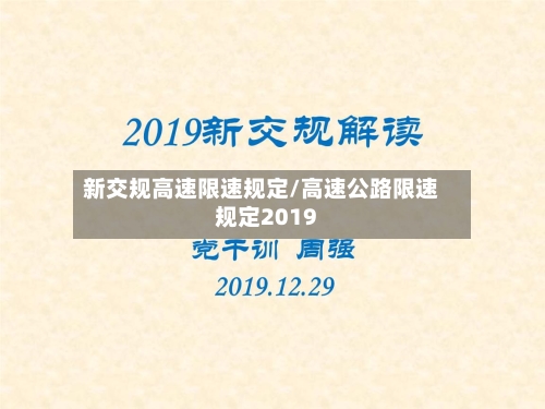 新交规高速限速规定/高速公路限速规定2019-第1张图片
