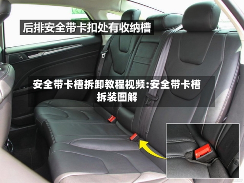 安全带卡槽拆卸教程视频:安全带卡槽拆装图解-第1张图片