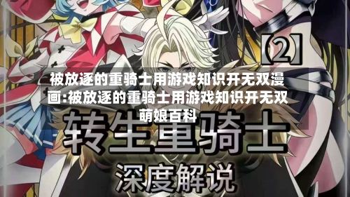 被放逐的重骑士用游戏知识开无双漫画:被放逐的重骑士用游戏知识开无双萌娘百科-第1张图片