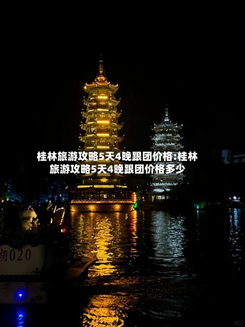 桂林旅游攻略5天4晚跟团价格:桂林旅游攻略5天4晚跟团价格多少-第1张图片