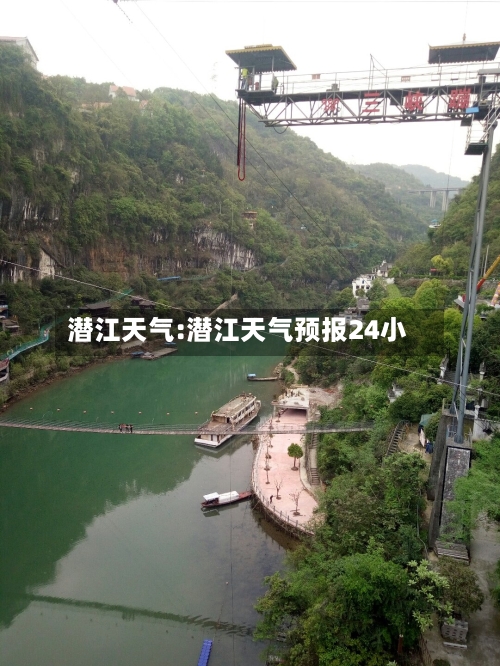 潜江天气:潜江天气预报24小-第1张图片