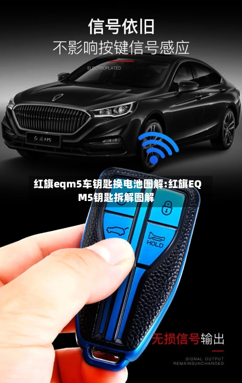 红旗eqm5车钥匙换电池图解:红旗EQM5钥匙拆解图解-第1张图片