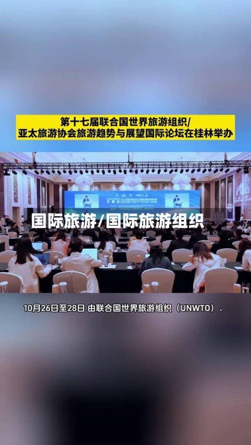 国际旅游/国际旅游组织-第1张图片