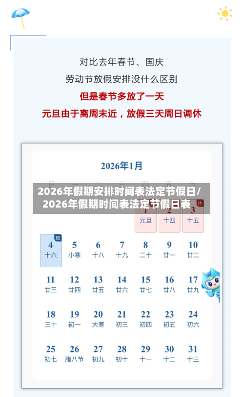 2026年假期安排时间表法定节假日/2026年假期时间表法定节假日表-第1张图片