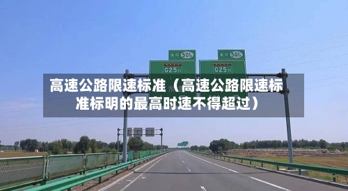 高速公路限速标准（高速公路限速标准标明的最高时速不得超过）-第1张图片