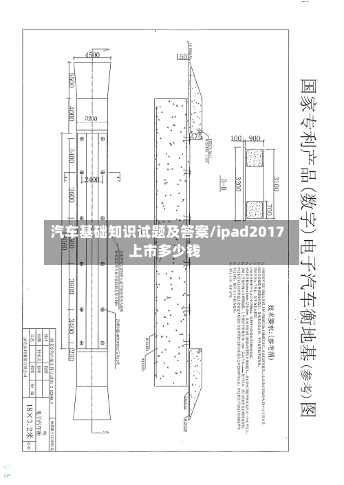 汽车基础知识试题及答案/ipad2017上市多少钱-第1张图片