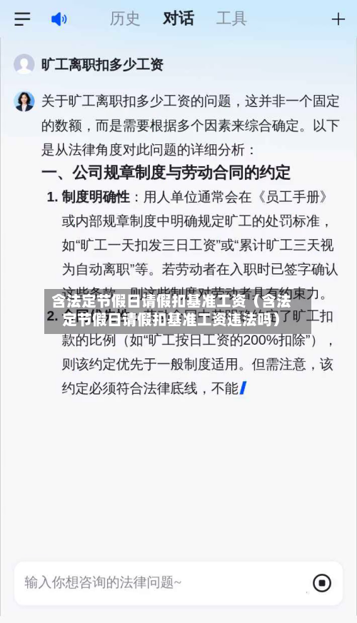 含法定节假日请假扣基准工资（含法定节假日请假扣基准工资违法吗）-第1张图片