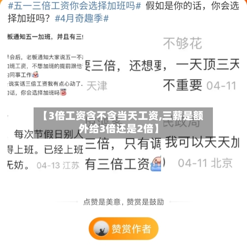 【3倍工资含不含当天工资,三薪是额外给3倍还是2倍】-第1张图片