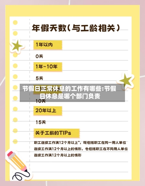 节假日正常休息的工作有哪些:节假日休息是哪个部门负责-第1张图片