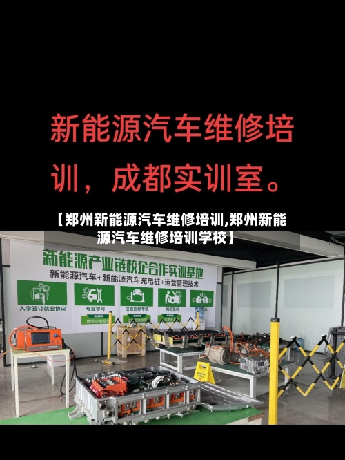 【郑州新能源汽车维修培训,郑州新能源汽车维修培训学校】-第1张图片