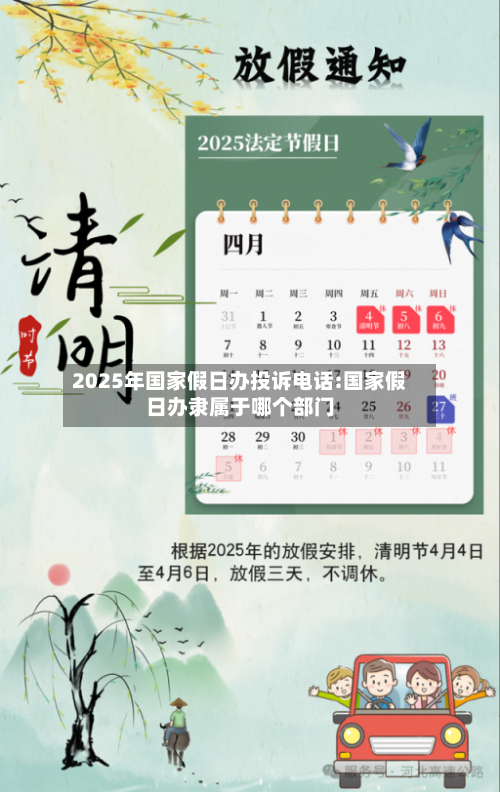 2025年国家假日办投诉电话:国家假日办隶属于哪个部门-第1张图片