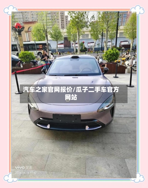 汽车之家官网报价/瓜子二手车官方网站-第1张图片