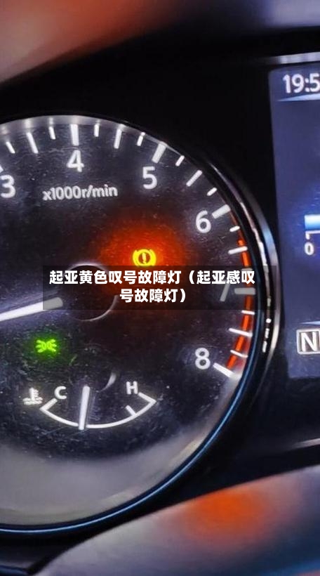 起亚黄色叹号故障灯（起亚感叹号故障灯）-第1张图片