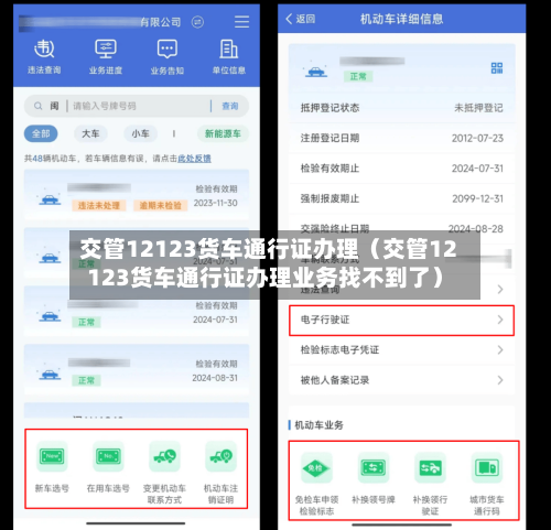 交管12123货车通行证办理（交管12123货车通行证办理业务找不到了）-第1张图片