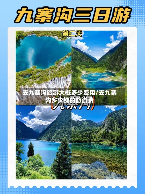 去九寨沟旅游大概多少费用/去九寨沟多少钱的旅游费-第1张图片