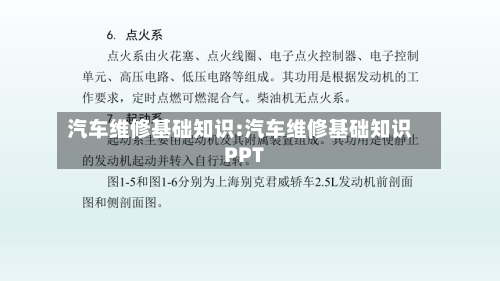 汽车维修基础知识:汽车维修基础知识PPT-第1张图片