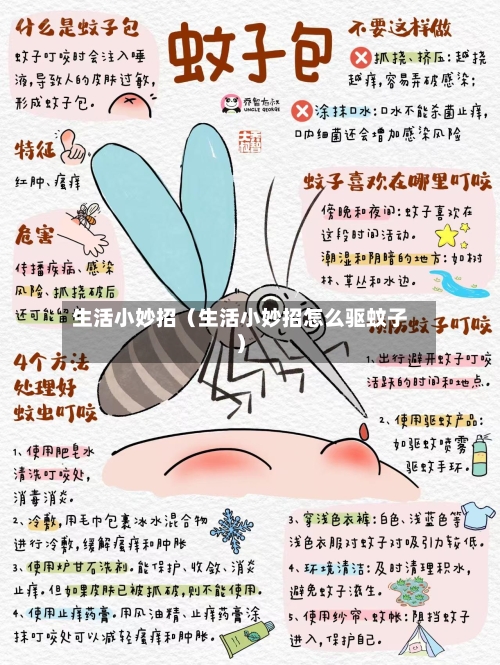 生活小妙招（生活小妙招怎么驱蚊子）-第1张图片