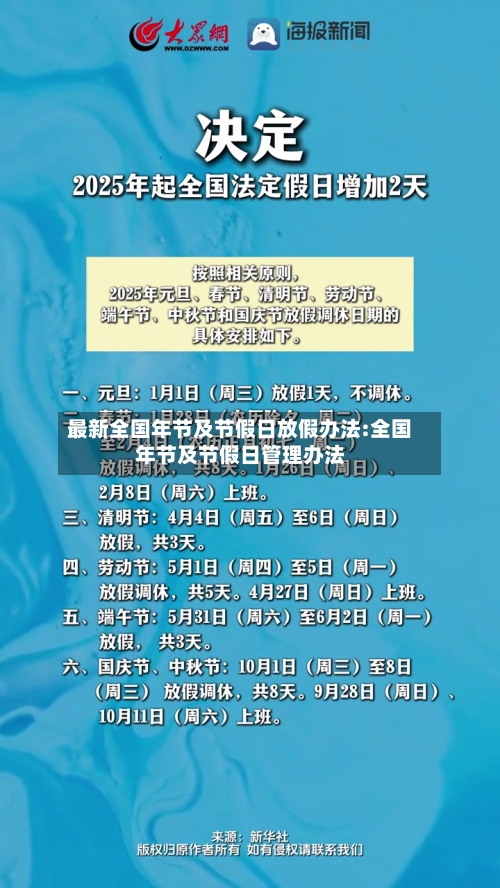 最新全国年节及节假日放假办法:全国年节及节假日管理办法-第1张图片