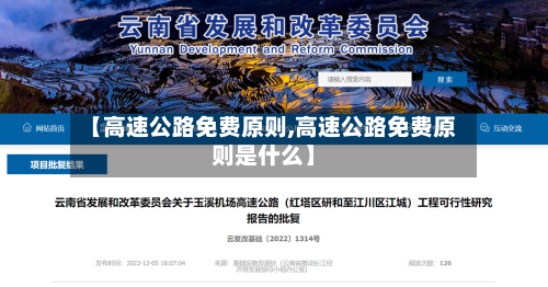 【高速公路免费原则,高速公路免费原则是什么】-第1张图片