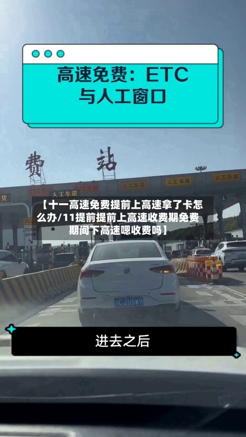 【十一高速免费提前上高速拿了卡怎么办/11提前提前上高速收费期免费期间下高速嗯收费吗】-第1张图片