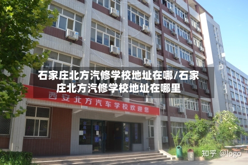 石家庄北方汽修学校地址在哪/石家庄北方汽修学校地址在哪里-第1张图片