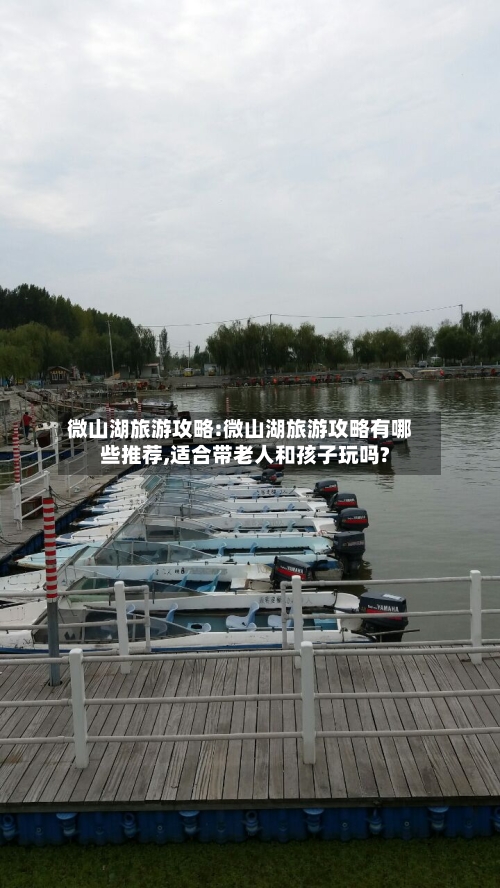 微山湖旅游攻略:微山湖旅游攻略有哪些推荐,适合带老人和孩子玩吗?-第1张图片