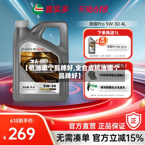 【机油哪个品牌好,全合成机油哪个品牌好】-第1张图片