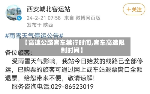 【高速公路客车禁行时间,客车高速限制时间】-第1张图片