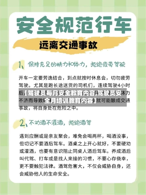 【驾驶员每月安全教育内容,驾驶员安全月培训教育内容】-第1张图片