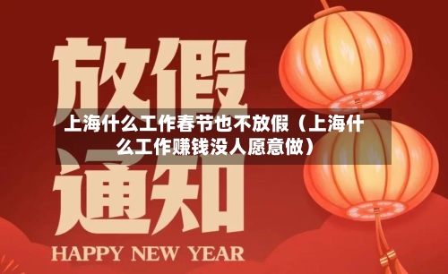 上海什么工作春节也不放假（上海什么工作赚钱没人愿意做）-第1张图片