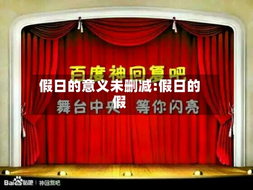 假日的意义未删减:假日的假-第1张图片