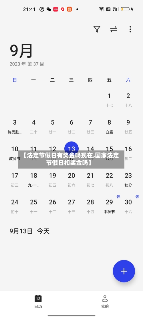 【法定节假日有奖金吗现在,国家法定节假日扣奖金吗】-第1张图片