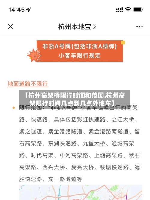 【杭州高架桥限行时间和范围,杭州高架限行时间几点到几点外地车】-第1张图片