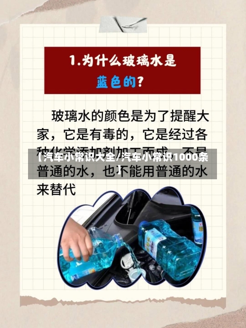 【汽车小常识大全/汽车小常识1000条】-第1张图片