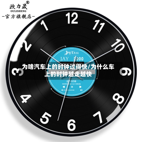 为啥汽车上的时钟过得快/为什么车上的时钟越走越快-第1张图片