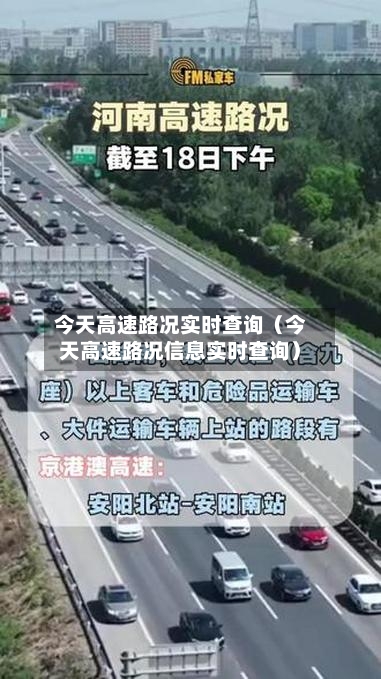 今天高速路况实时查询（今天高速路况信息实时查询）-第1张图片