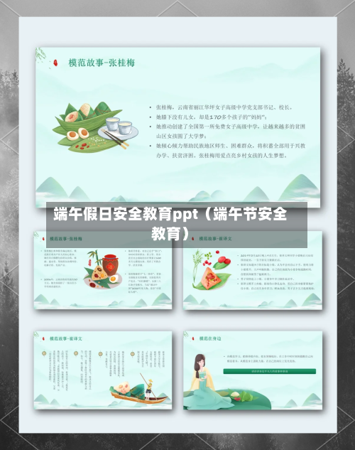 端午假日安全教育ppt（端午节安全教育）-第1张图片