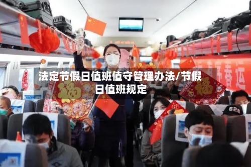 法定节假日值班值守管理办法/节假日值班规定-第1张图片
