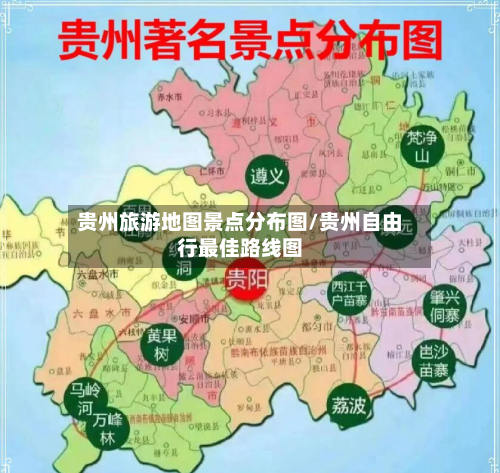 贵州旅游地图景点分布图/贵州自由行最佳路线图-第1张图片
