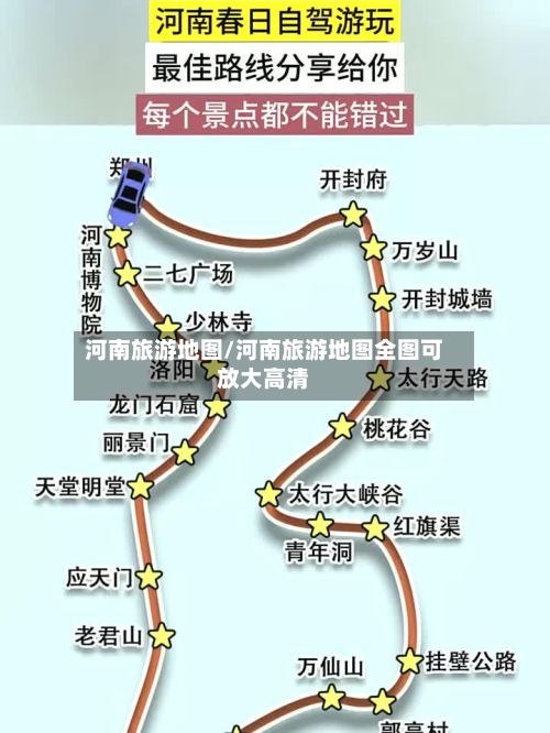 河南旅游地图/河南旅游地图全图可放大高清-第1张图片