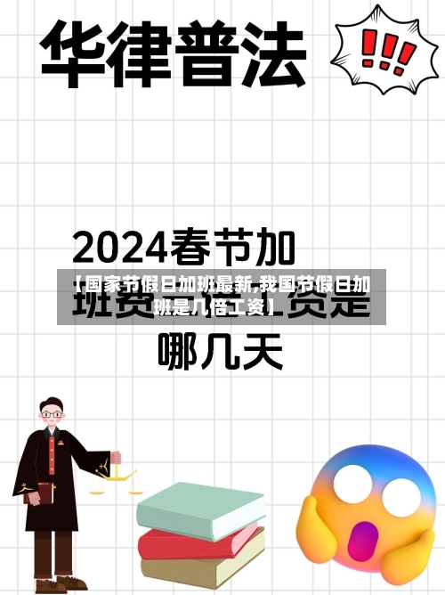 【国家节假日加班最新,我国节假日加班是几倍工资】-第1张图片