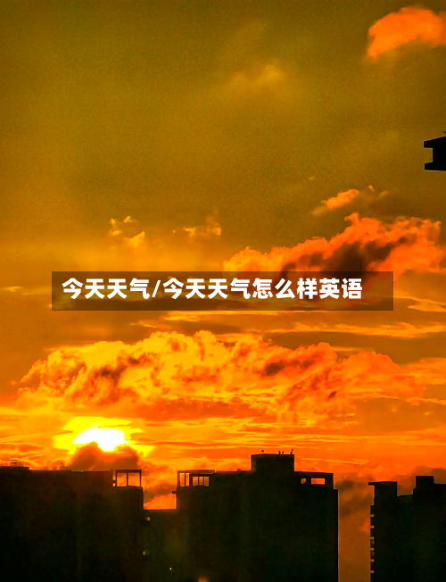 今天天气/今天天气怎么样英语-第1张图片