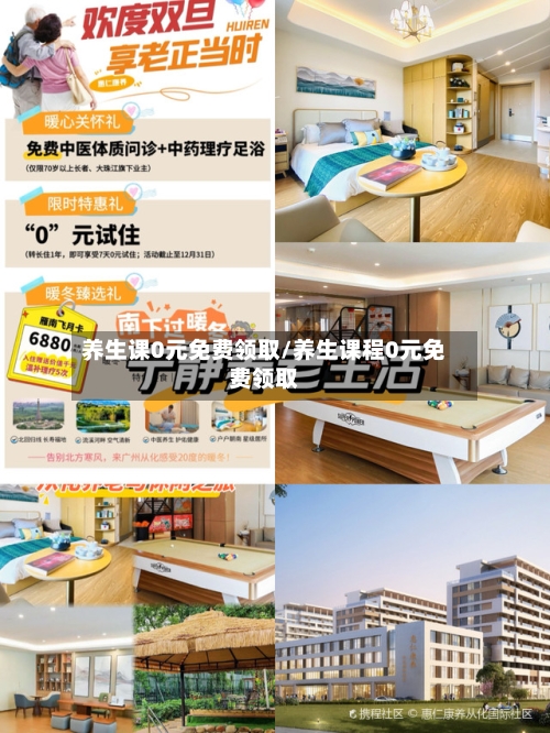 养生课0元免费领取/养生课程0元免费领取-第1张图片