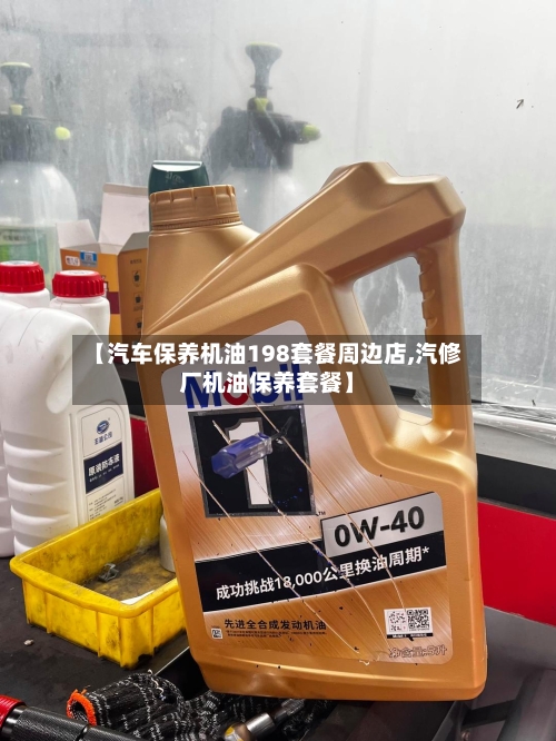 【汽车保养机油198套餐周边店,汽修厂机油保养套餐】-第1张图片