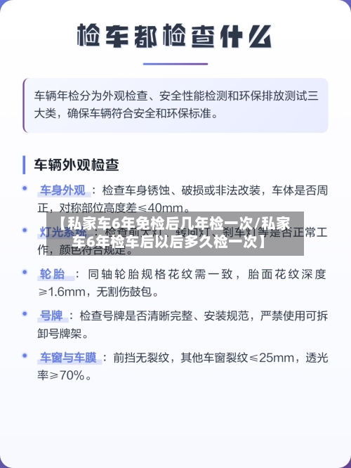 【私家车6年免检后几年检一次/私家车6年检车后以后多久检一次】-第1张图片